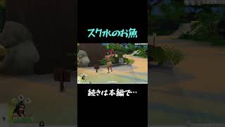 【sims4】海でスク水のお魚が釣れた　島ぐらしプレイ【シムズ4】 #thesims4 #sims4 #シムズ4