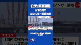 615円のエネルギー革命黒船！#日本株  #日経平均  #株式投資  #投資戦略 #長期投資 #資産運用 #資産形成#株式投資  #投資初心者  #日本株