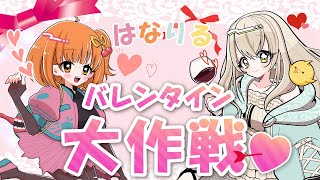 【企画/飲酒🥂】はなりるバレンタイン大作戦！【雑談】
