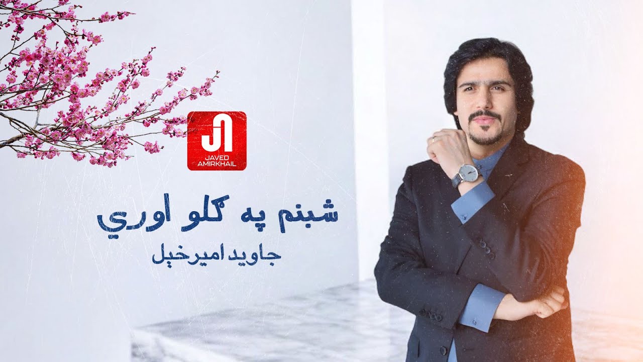 جاوېد امیرخېل شبنم په ګلو اوري Javed Amirkhail — جاوید امیرخیل
