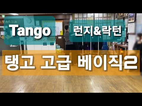 탱고베이직(Tango Basic)런지& 락턴 배우기 Lunge & Rock Turn