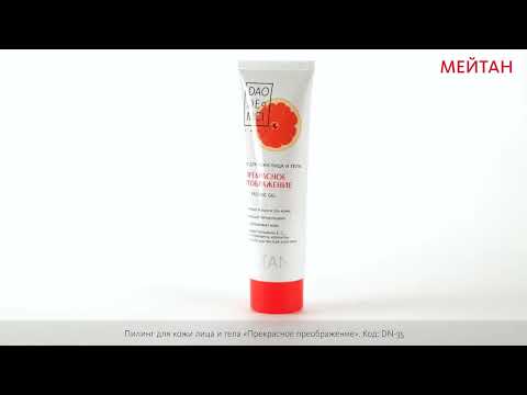 Beautiful Transformation Face & Body Peeling Gel Intensive cleansing and toning Dao de Mei MeiTan