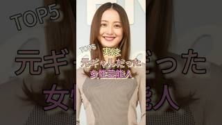 実は元ギャルだった女性芸能人TOP5 #佐々木希 #加藤綾子 #波瑠