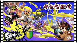 【スプラ３】　2026/4/15　参加型だよ！！（主は下手くそ）