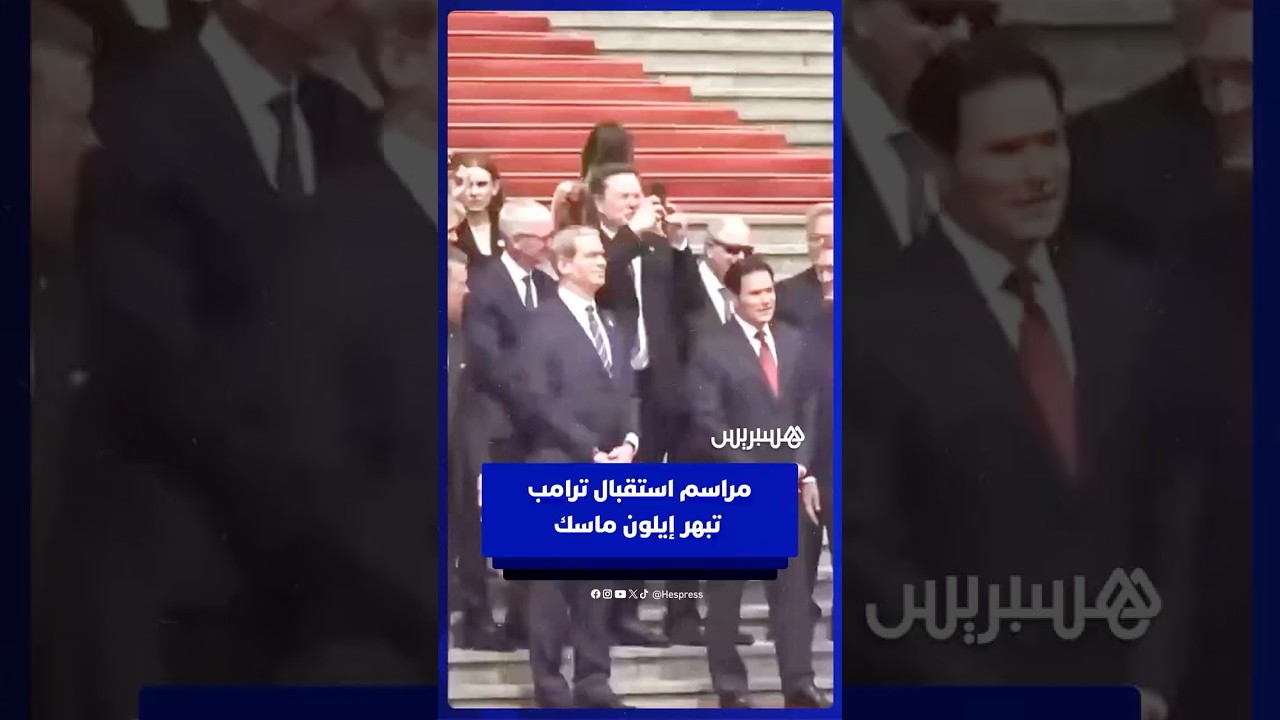 مراسم استقبال ترامب  تبهر إيلون ماسك thumbnail