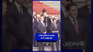 مراسم استقبال ترامب  تبهر إيلون ماسك thumbnail