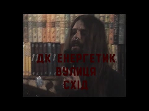 ДК Енергетик - Вулиця Схід (Lyric Video)