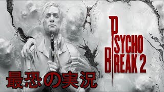 最恐のホラゲーサイコブレイク２を実況します【主観視点】