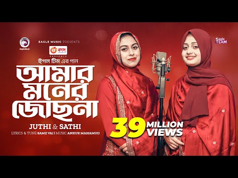 Amar Moner Jochona | আমার মনের জোছনা | Juthi | Sathi | Bangla Song 2023