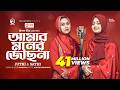 Amar Moner Jochona আমার মনের জোছনা Juthi Sathi Bangla Song 2023