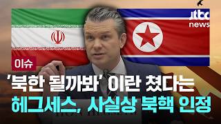 [LIVE] 이란이 먼저냐, 우크라가 먼저냐…90분간 '상대방 전쟁' 훈수 [이슈PLAY] / JTBC News