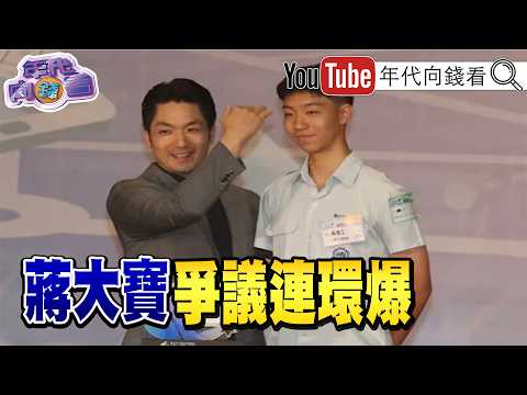 《選戰倒數85天！ #蔣萬安 市政無能！特權護#蔣大寶 萬能！#盧特尼克 ：#晶片 不在#美國 生產就課稅！傳#習近平 下機緊抓彭麗媛！》【年代向錢看】2026.09.04@ChenTalkShow 2026-09-04 03:10