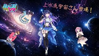 上水流宇宙さん登場！【#ミューコミVR】