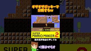 【マリオ】まさかのギザギザポッキーが3人を分断してくれたｗｗｗ#マリオメーカー2 #ぽこにゃん #shorts #ゆっくり実況