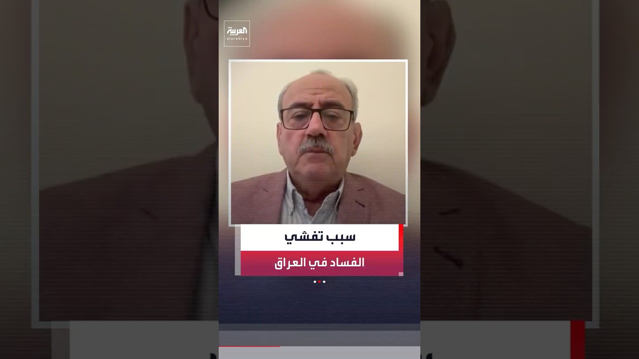 فيديو | الكاتب السياسي فلاح المشعل: المنظومة السياسية "متورطة" وهي المسؤول الأول عن تفشي الفساد في العراق