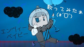 - エンヴィーベイビー/Kanaria 歌ってみた 葉つつゆ