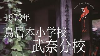 1973年　鳥居本小学校 武奈分校【なつかしが】