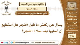 صورة يسأل عن ركعتي ما قبل الفجر هل أستطيع أن أصليها بعد صلاة الفجر؟   الشيخ صالح بن محمد اللحيدان