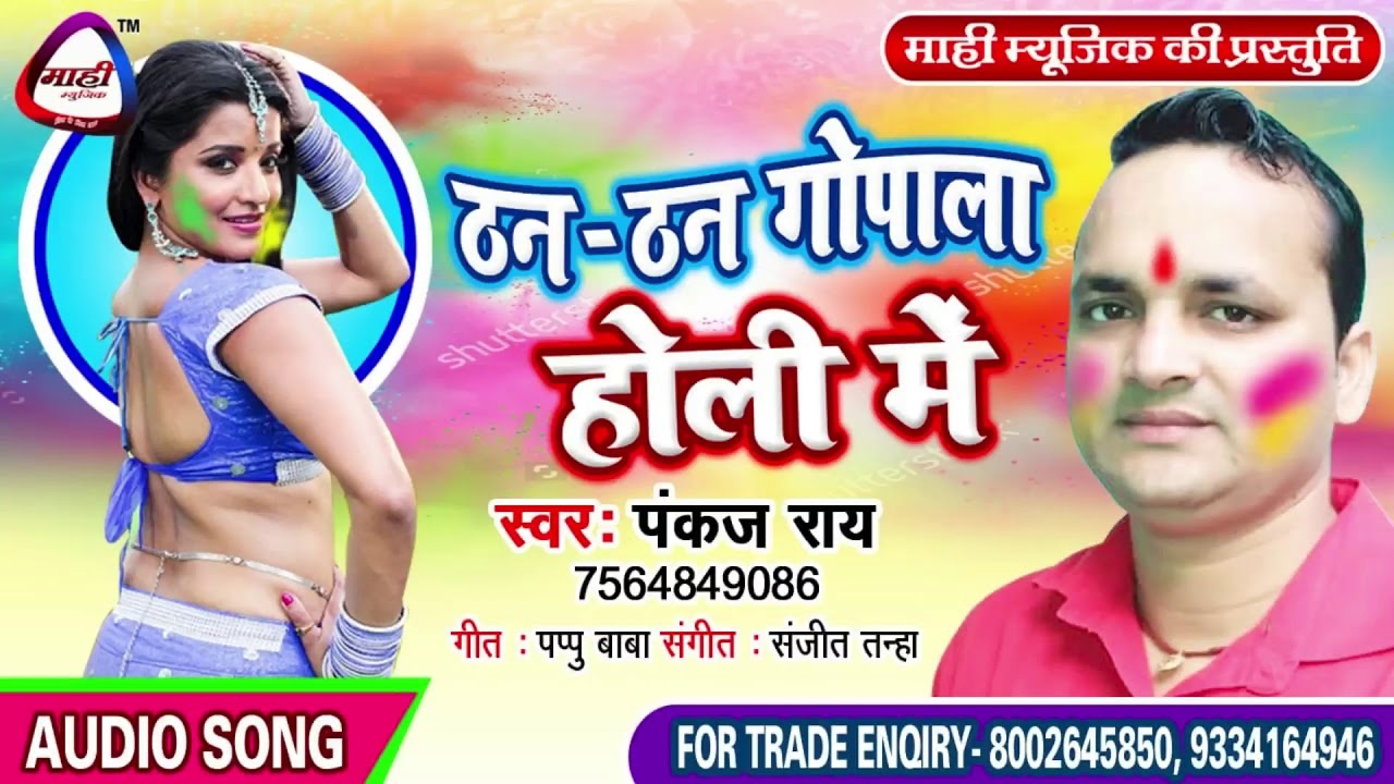 ठन ठन गोपाला होली में || Hit Bhojpuri Holi~ न्यू स्टाइल होली गीत~Pankaj Ray~Than Than Gopala Holi Me