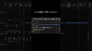 1分でわかる(?)病みボカロ曲の作り方‼️ #vocaloid #カゼヒキ #ボカロ #作曲