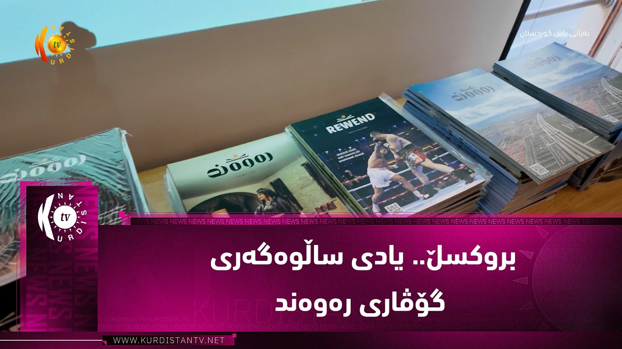 ڤیدیۆ | بروكسڵ.. یادی ساڵوه‌گه‌ری گۆڤاری ره‌وه‌ند