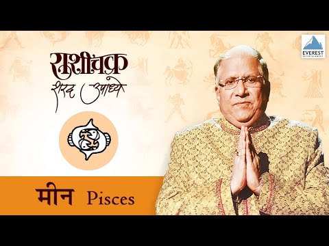 'Rashichakra' by Sharad Upadhye - Meen Rashi (Pisces) - Part 1 | Marathi Humour Astrology