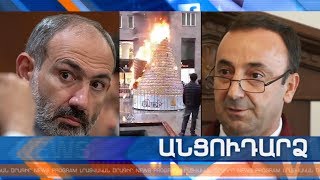 Անցուդարձ 27.12.2019