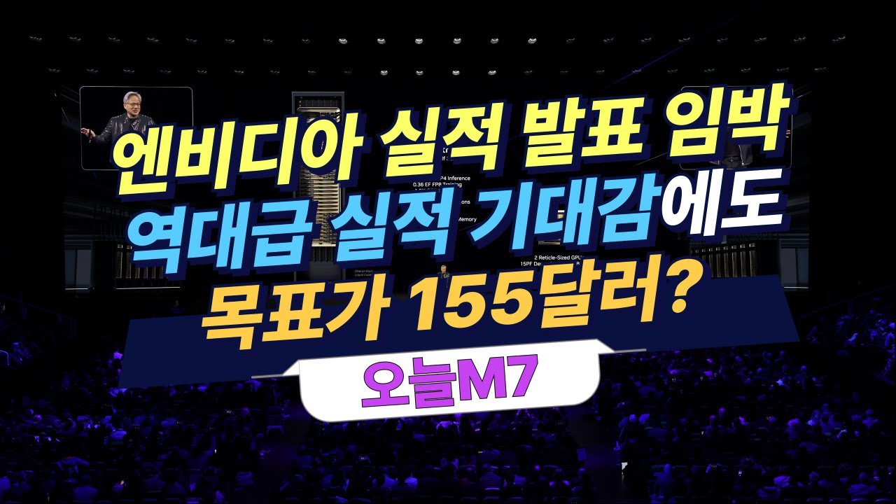 엔비디아 실적 발표 임박, 역대급 실적 기대감에도 목표가 155달러? [오늘M7]