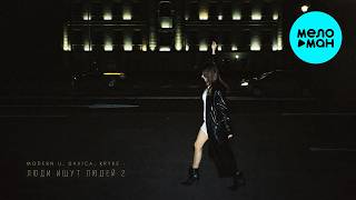 MODERN U, DAVICA, KRYKE - Люди ищут людей 2 (Single 2026)