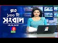 রাত ১ টার বাংলাভিশন সংবাদ ০৪ সেপ্টেম্�