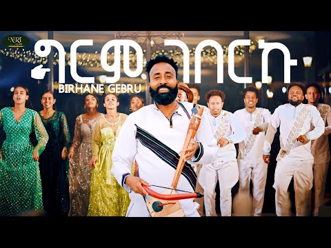 Birhane Gebru - Girim Geberku - ብርሀነ ገብሩ - ግርም ገበርኩ - New Tigrigna music 2025 (Official Video)