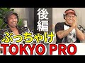 【TOKYO PRO】カネキン&エドワード加藤 ぶっちゃけトーク後半戦!!