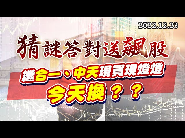 20221223《股市最錢線》#高閔漳 猜謎答對送飆股”” 繼合一、中天現買現燈燈，今天換？？