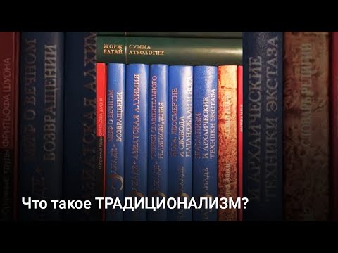 Что такое ТРАДИЦИОНАЛИЗМ?