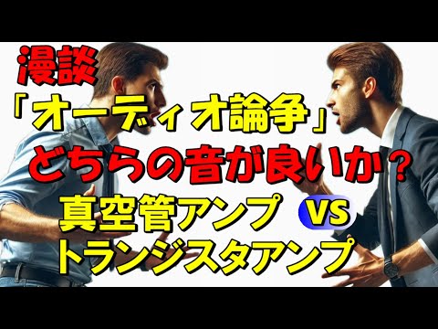 Stand-up comedy about audio debates: Which sounds better, a vacuum tube amplifier or a transistor...