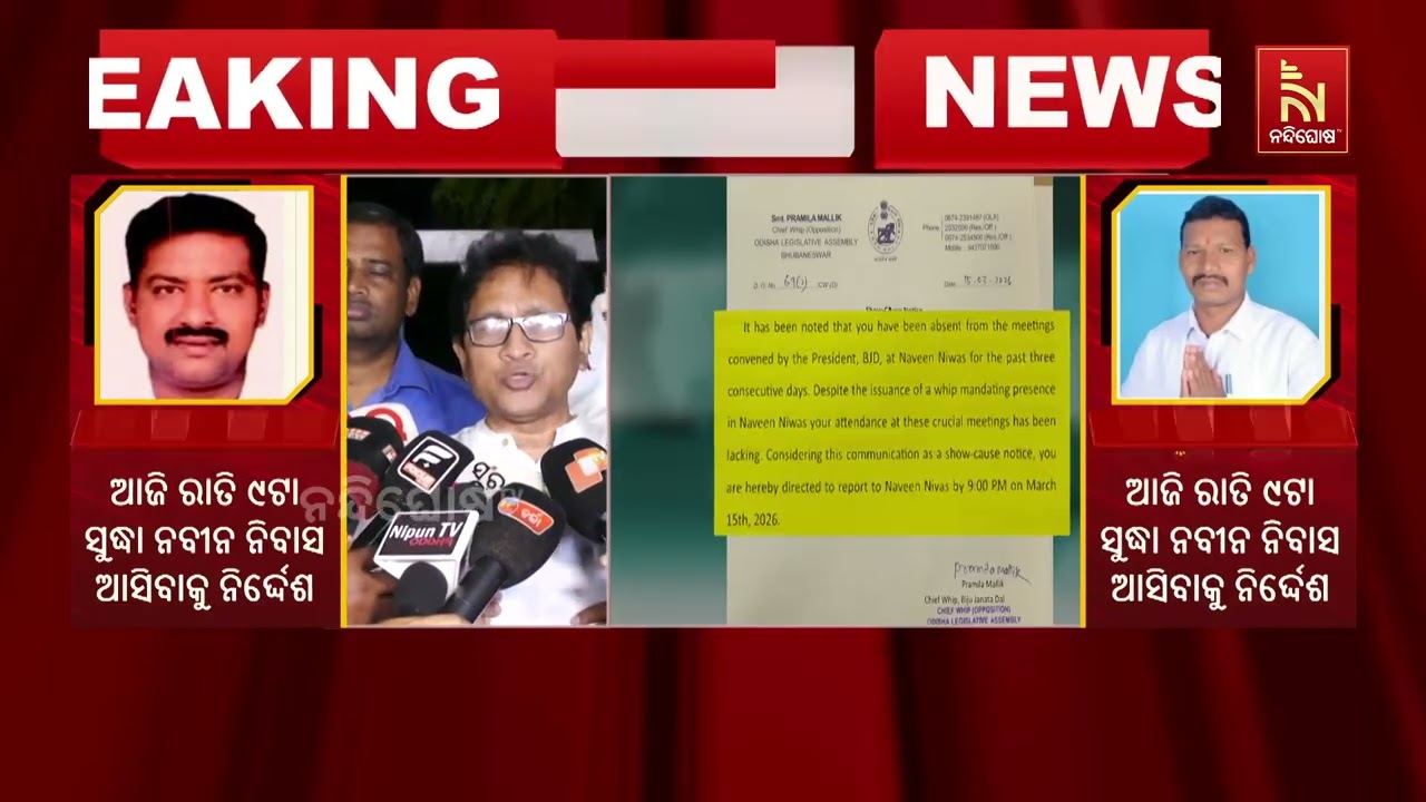 ନବୀନ ନିବାସରେ ହୋଇଥିବା ବୈଠକରେ ଦୁଇ ବିଧାୟକ ଯୋଗ ନଦେବା?