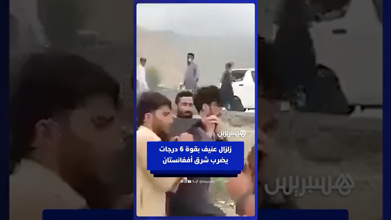 زلزال بقوة 6 درجات يضرب شرق أفغانستان مخلفا 622 قتيلا وأكثر من 1500 جريح thumbnail