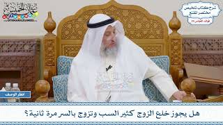 1522 - هل يجوز خلع الزوج كثير السب وتزوج بالسر مرة ثانية؟ عثمان الخميس