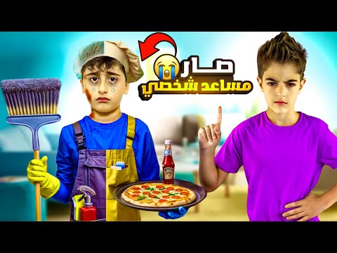 خلودة شغل قصي مساعد شخصي لخدمتو/ عذبو وخلاه يبكي😭