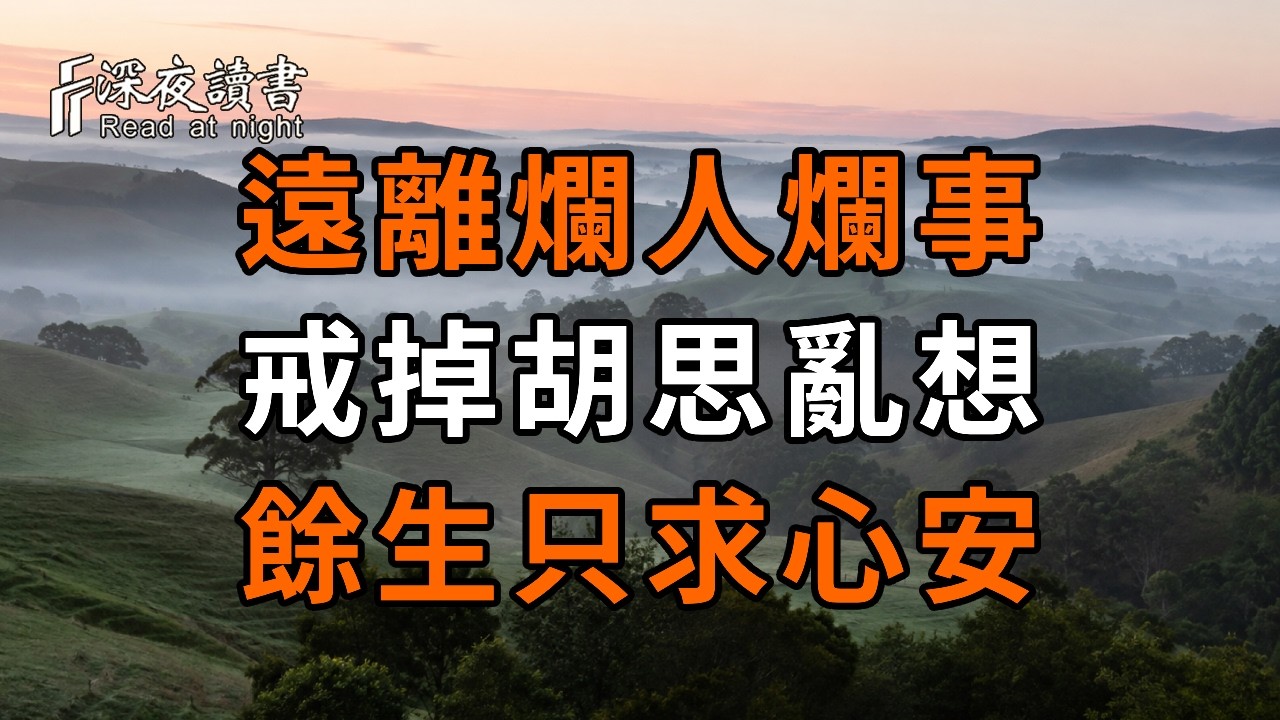 人到晚年，越簡單越有福：遠離爛人爛事，戒掉胡思亂想，餘生只求心安【深夜讀書】#人生感悟 #正能量 #