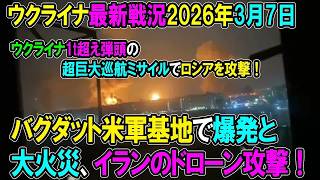 【イラン戦況・ウクライナ戦況】26年3月7日。バグダット米軍基地で爆発と大火災、イランのドローン攻撃！ウクライナ1t超え弾頭の超巨大巡航ミサイルでロシアを攻撃！