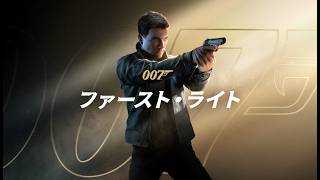 新作００７ ファースト・ライトを初見プレイ🔥※ネタバレ注意