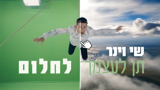 שי וינר - תן לעצמך לחלום | Shay Viner - Ten Lehazmecha Lahlom