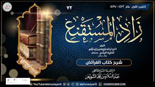 صورة ٧٢. شرح زاد المستقنع (درس ٧٢)  للشَّيخ أ.د. عبدالسلام الشويعر