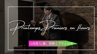 Download lagu 山田悠人/春、花咲くプラムの木 ◆ Printemps.Pruniers en fleurs by Yuto Yamada mp3 Download lagu 山田悠人/春、花咲くプラムの木 ◆ Printemps.Pruniers en fleurs by Yuto Yamada mp3