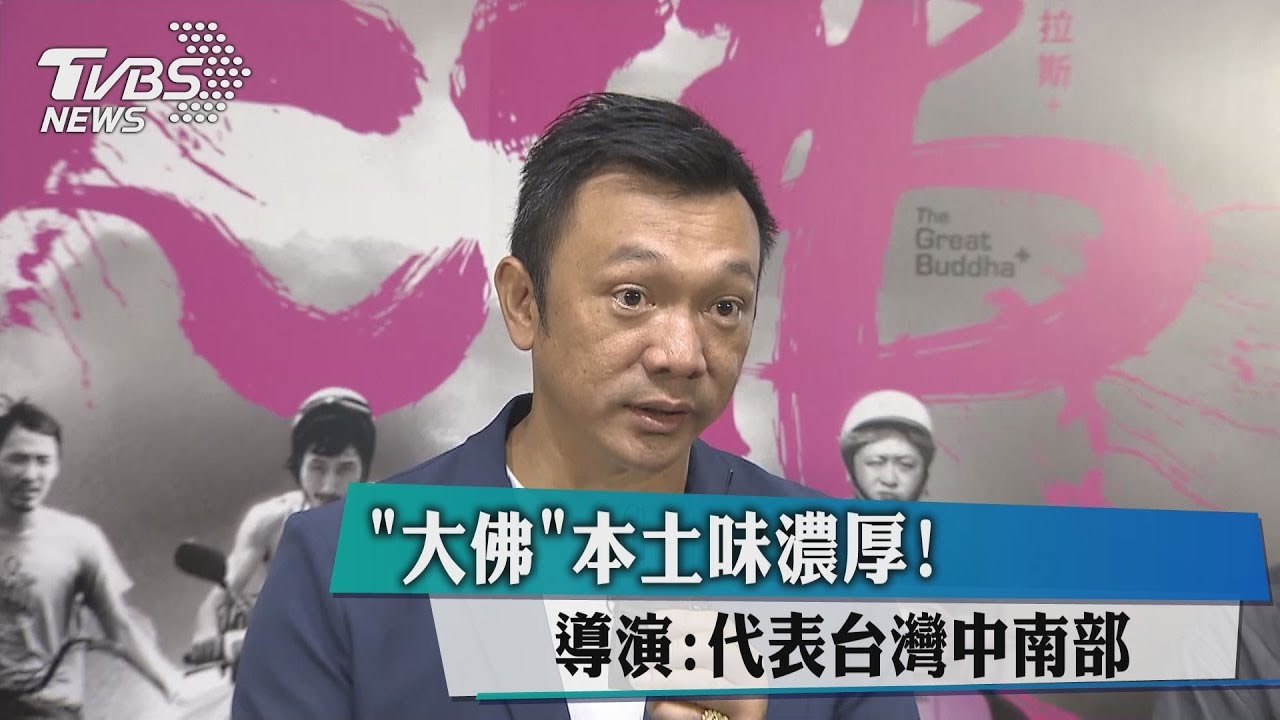 「大佛」本土味濃厚！　導演：代表台灣中南部