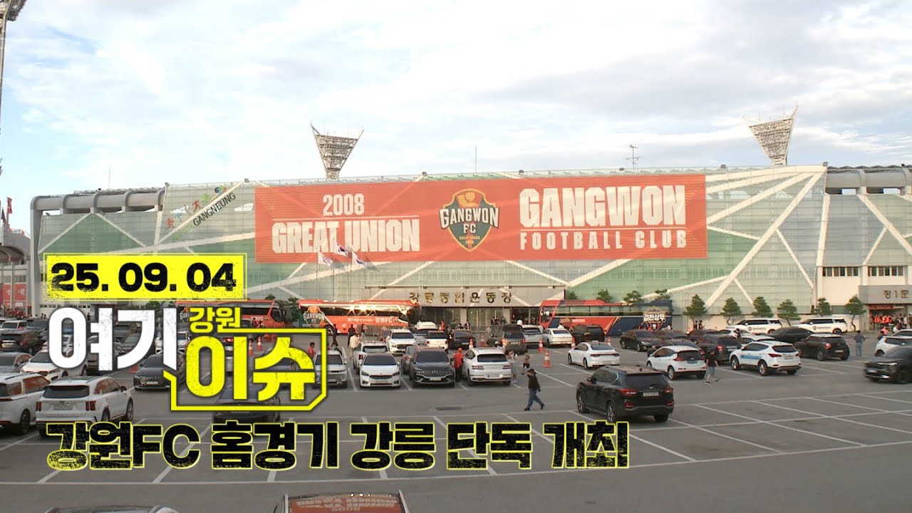 여기 이슈 강원 53화 '분산 개최 깨진 강원FC 2026 홈경기'