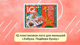 IQ лото. Азбука. Подбери букву. (4+)