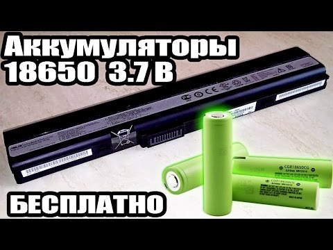 Бесплатные аккумуляторы 18650 Panasonic на 3.7V из батареи ноутбука. Разборка ноутбучной батареи