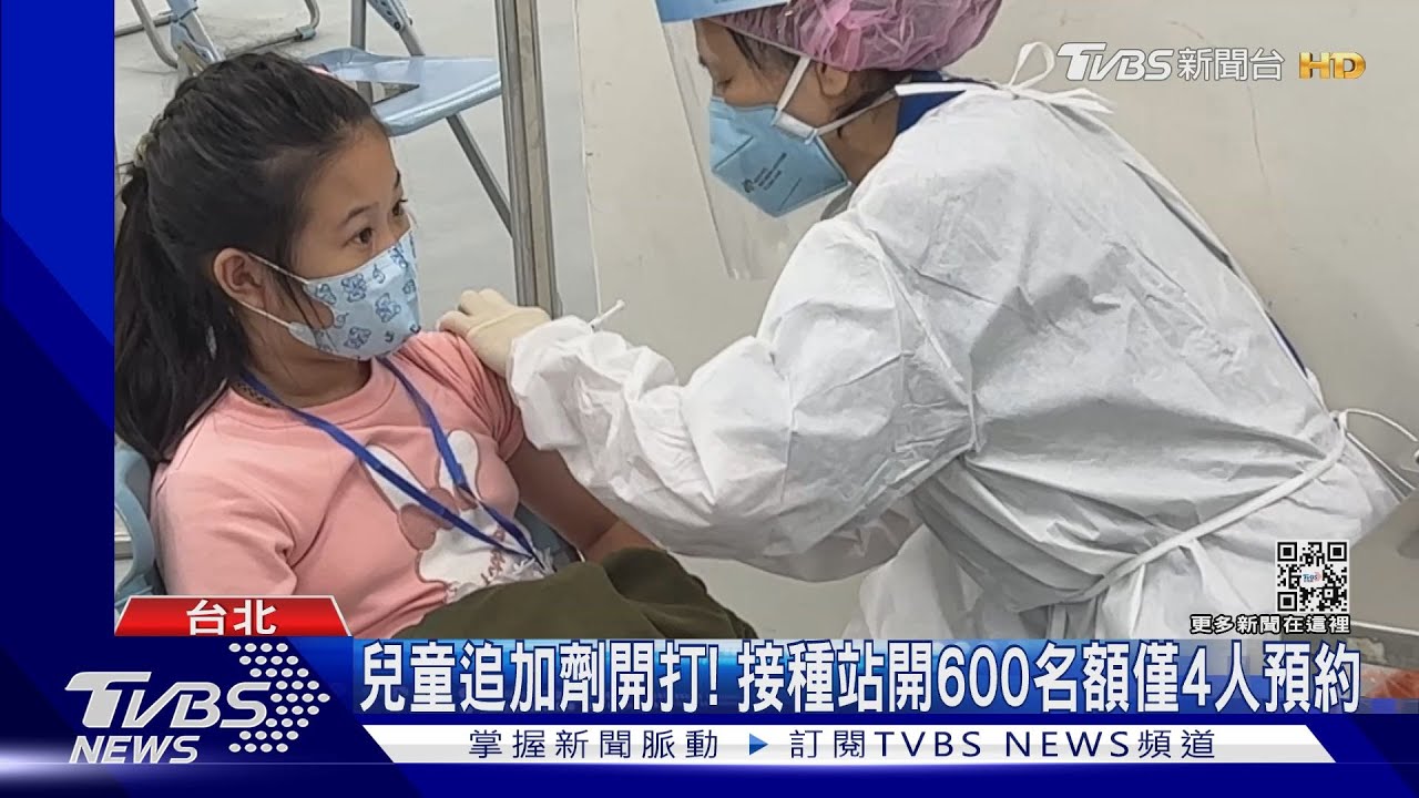 兒童追加劑開打!接種站開600名額僅4人預約
